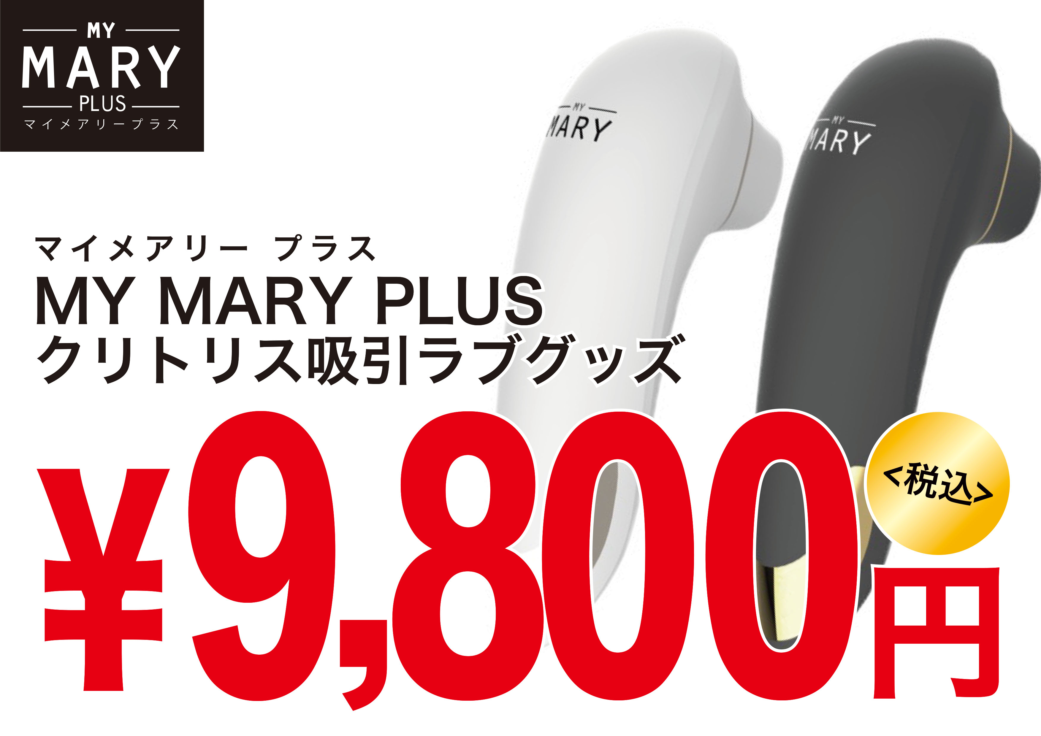 ＭＹ ＭＡＲＹ ＰＬＵＳ（ホワイト）（ｍｙｍａｒｙｐｌｕｓ０２）