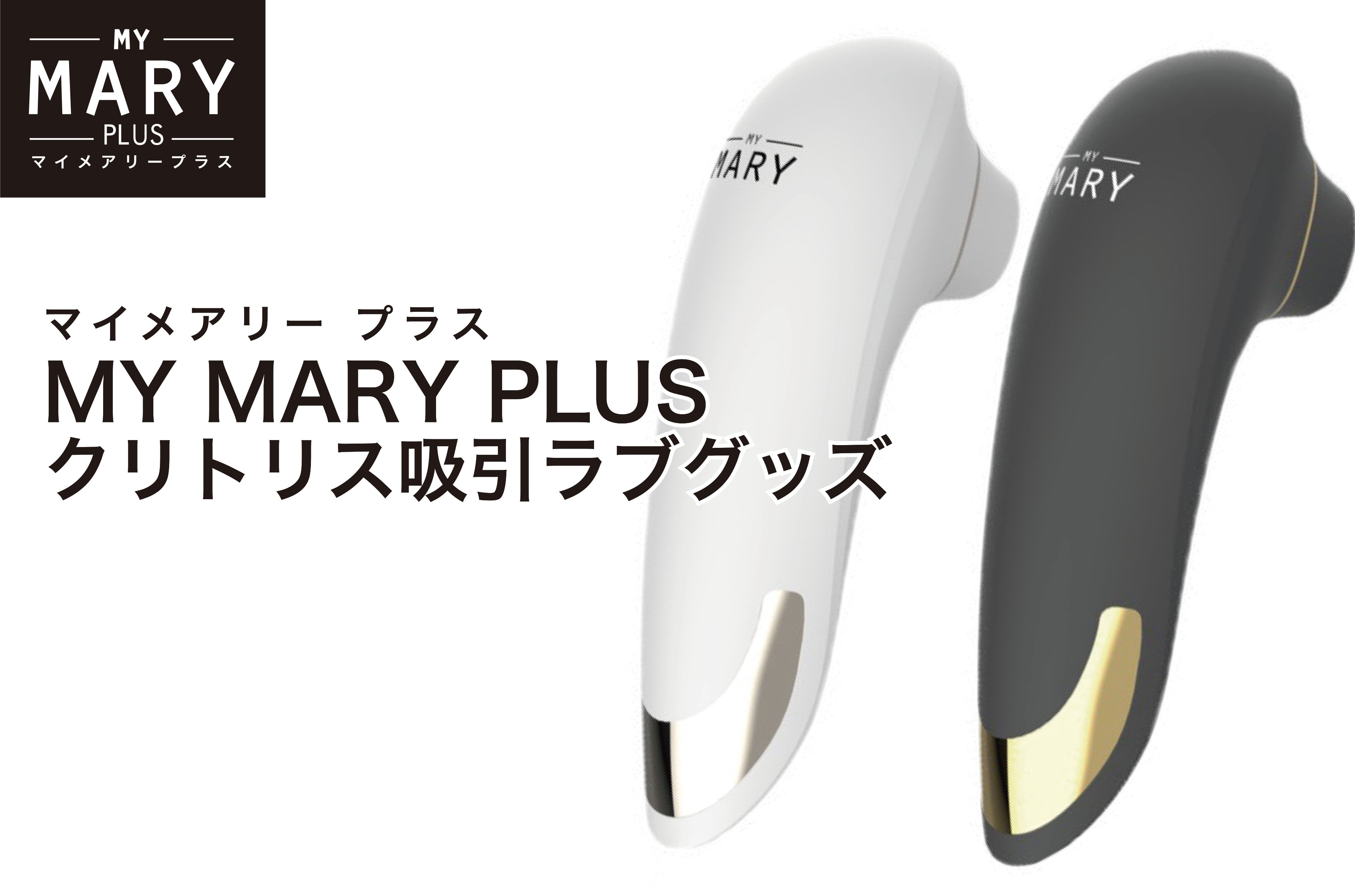 マイメアリー プラス マイメアリープラス MY MARY PLUS - 美容機器